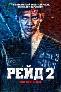 Рейд 2