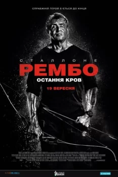 Рембо: Остання кров