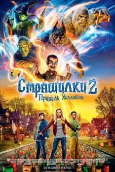 Страшилки 2: Привиди Геловіну