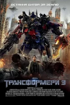 Трансформери 3