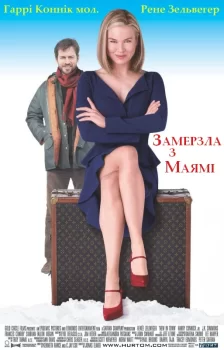 Замерзла з Маямі