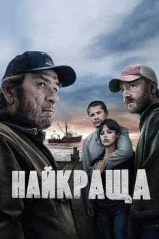 Найкраща