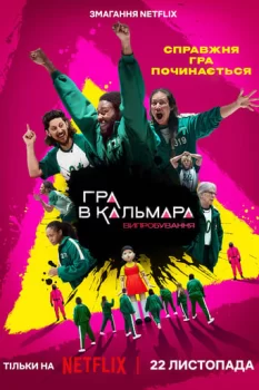 Гра в кальмара 2