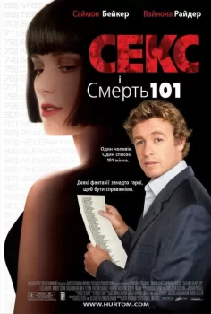 Секс і смерть 101 / Секс і Смерть №101 / Секс і 101 смерть