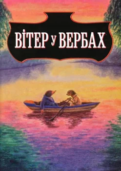 Вітер у вербах