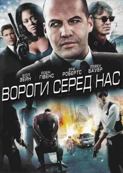 Вороги серед нас